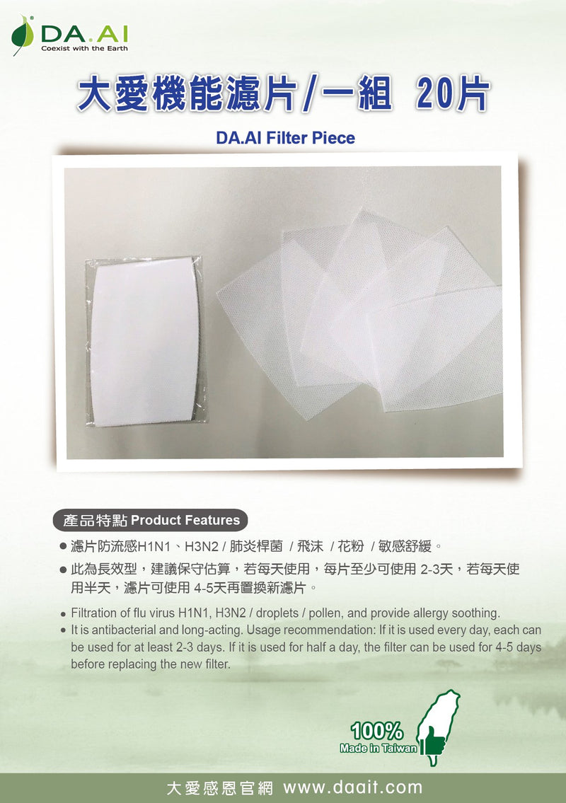 DA.AI Filter Piece (20 pieces / bag)